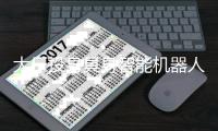 大厂投身具身智能机器人：现状、难点与将来趋势